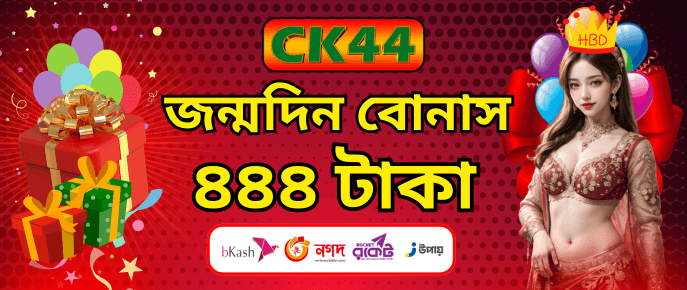 CK44 VIP জন্মদিনের গিফট টিয়ার স্কেলড বোনাস ৪৪৪ থেকে ৪৪৪৪ BDT